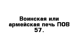 Воинская или армейская печь ПОВ-57.